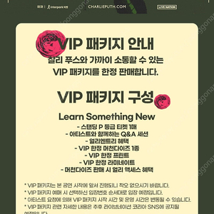 찰리푸스 12월8일 막콘 VIP패키지 스탠딩 맨처음입장 2x번