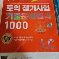 토익 기출문제집 4 LC,RC