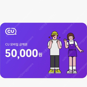 CU 5만원 상품권 (선착순 만원할인) 최저가