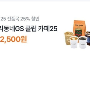 GS25 편의점 커피 카페25 60잔 1개월 무료권 팝니다 1690원