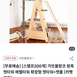 가또블랑코 원목 캣타워 에펠타워 확장형 캣타워+캣폴 (카펫포함)