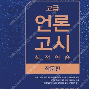 고급 언론고시 실전 연습 작문편 판매합니다.