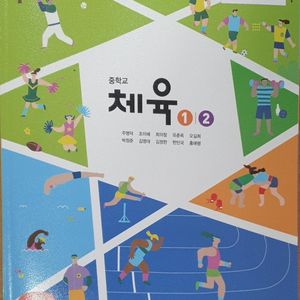 중학교 체육 1/2 교과서 주명덕 동아출판 (배송비 별도)