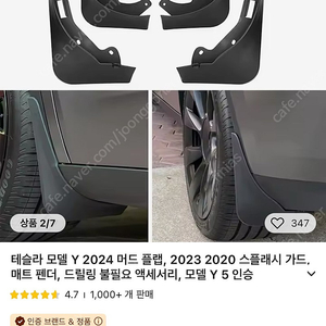 모델Y 머드가드 알리 세제품