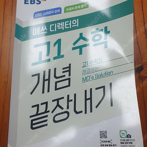 (새교재)매쓰디렉터의 고1수학개념끝장내기