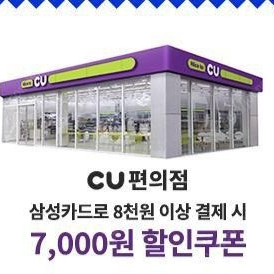 cu 삼성카드로 8천원 결제 7천원 할인