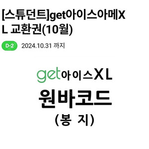 CU 씨유 get 아이스 아메리카노 XL 판매합니다 (600원)