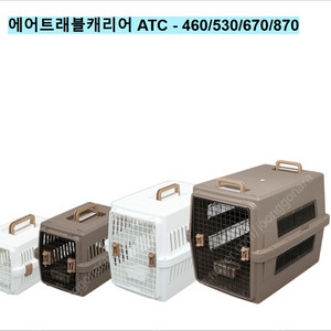 아이리스 에어트래블 ATC-670 화이트 / 애견 켄넬