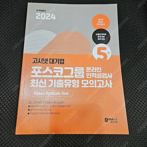 살짞 ㄱ배송비포함가) 2024 고시넷 포스코 온라인 인적성 (대졸용)