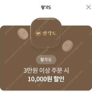 팔각도3만이상 만원할인쿠폰ㅡ장당1300원