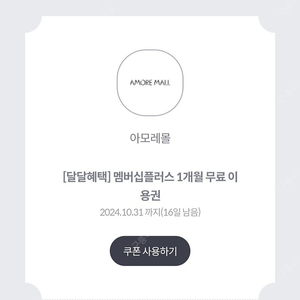 아모레멤버십플러스 1개월무료이용권(뷰티포인트3900포인트적립) 1500원