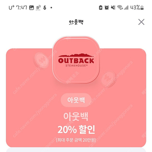 아웃백20%할인