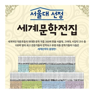 서울대선정 세계문학전집 100권, 한국문학전집 100권 총 200권