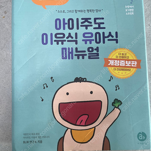 아이주도 이유식 유아식 매뉴얼 개정판