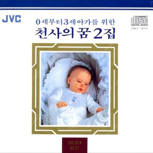 0세부터 3세 아가를 위한 천사의 꿈 2집 CD 구합니다.