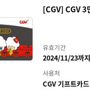 cgv 기프트카드 3만원권 팝니다