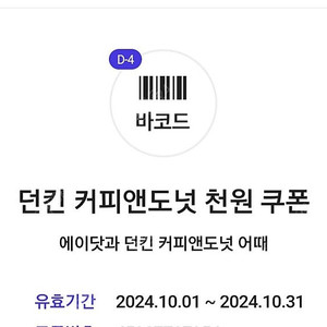 에이닷 던킨 커피앤도넛 총 4장 일괄 2500 판매해요