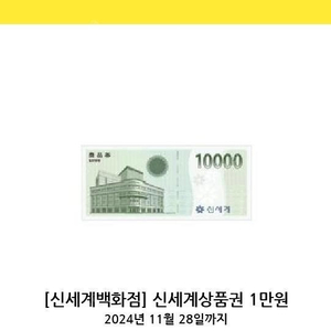 신세계상품권 만원권 판매합니다