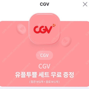 cgv 팝콘음료세트, 팝콘 단품 일괄