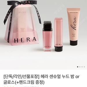 헤라 센슈얼 누드밤 or 글로스 (색상선택가능/각인가능) + 핸드크림 30ml