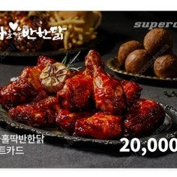 최저가) 누구나홀딱반한닭 2만원권을 15000원에 팝니다 ~11.23