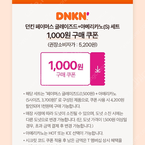 던킨도너츠 아메리카노+글레이즈드 도넛 천원구매 쿠폰 900원