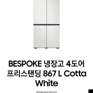 급처)삼성비스포크 프리스탠딩 rf85r928101