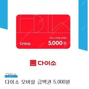 다이소 모바일 금액권1,000원1장+5000원1장 팝니다