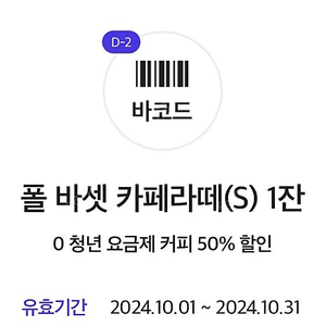 폴바셋 카페라떼(S) 50프로 할인권 1,000원에 판매해요.