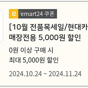 이마트24 편의점 5천원 쿠폰