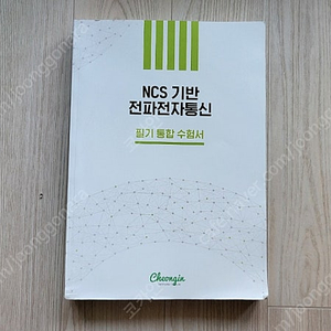 NCS기반 전파전자통신기사 필기 교재