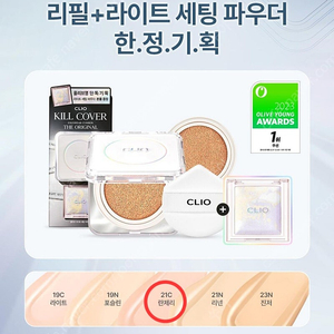 새상품) 클리오 킬커버 파운웨어 쿠션 디 오리지널 / 21C 란제리색상