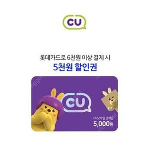 롯데카드결제시 cu 5000원 할인권