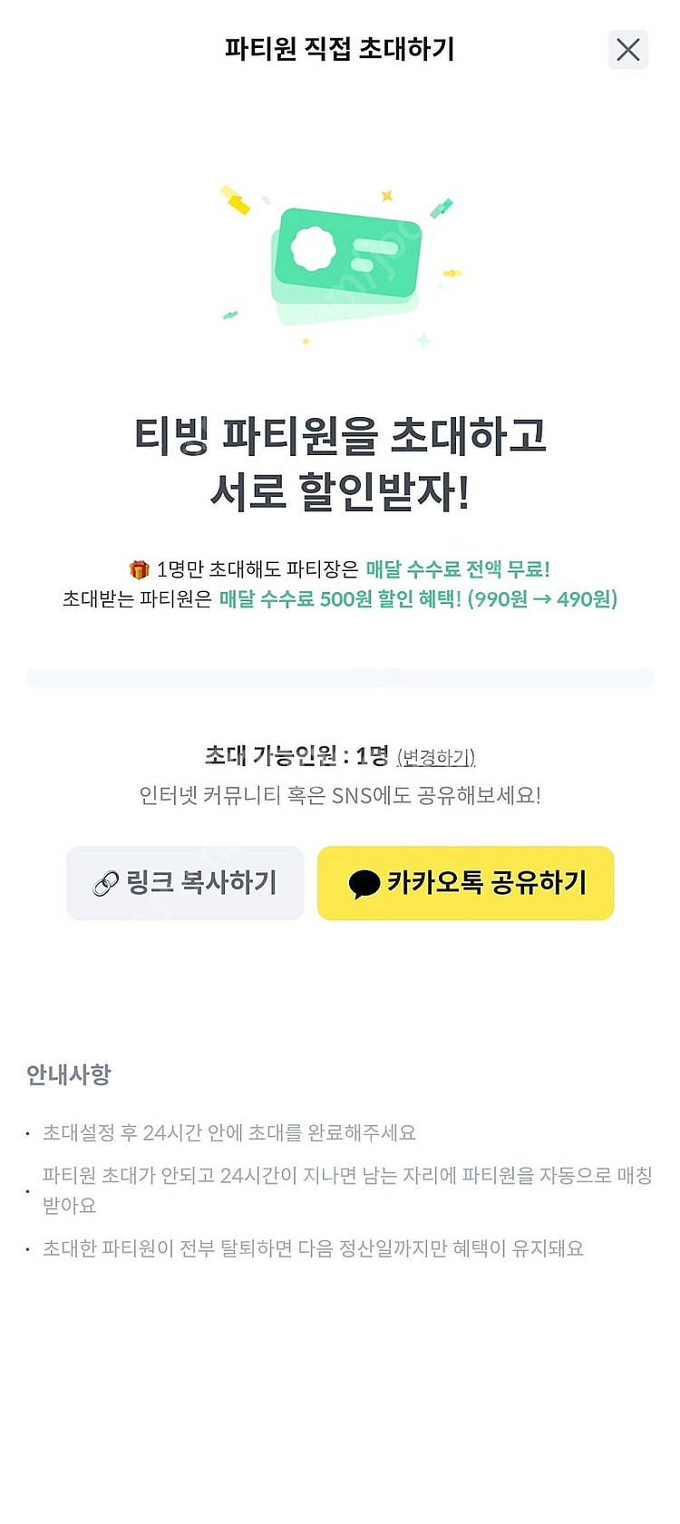 피클플러스 티빙 공유 파티 공유원 파티원 모집 수수료 ...--0