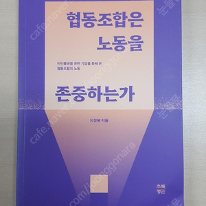 협동조합은 노동을 존중하는가 (아이쿱생협 관련 기업을 통해 본 협동조합의 노동)