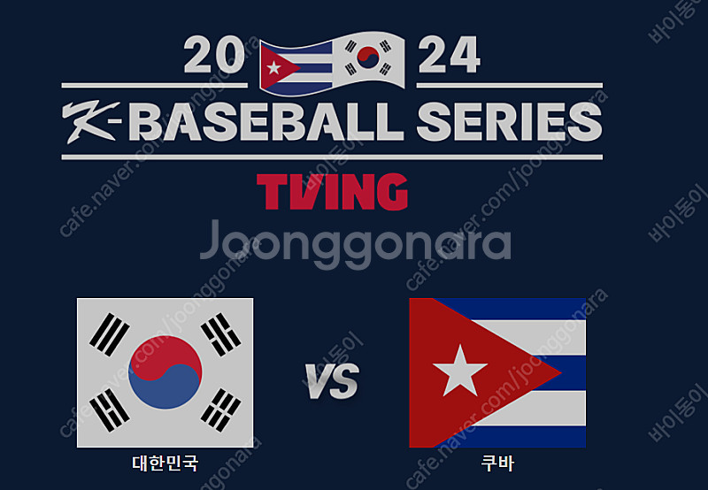 프리미어12 대한민국 vs 쿠바 3루 버건디석 2/4연...--0