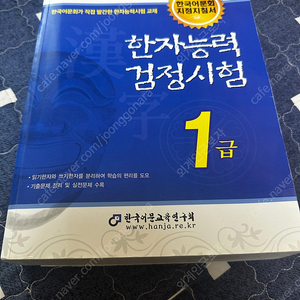 한국어문회편찬 한자능력검정시험1급