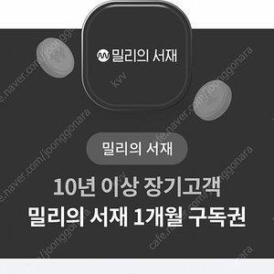 밀리의서재 1개월 구독권