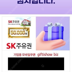 SK 주유 상품권 5만원권 판매합니다