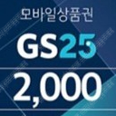 gs25 4000원 팝니다.