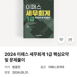 2024 이패스 세무회계 1급 새상품 판매합니다