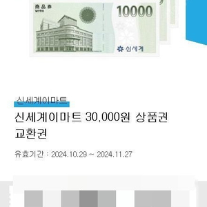 신세계이마트 30,000원 상품권 교환권 1장 (재고:1장)