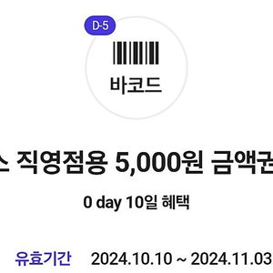 다이소 직영점용 5,000원 금액권