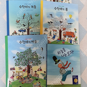 4미터그림책 수잔네 봄,여름,가을,겨울,밤 하늘을나는 모자 (택포 5만원)