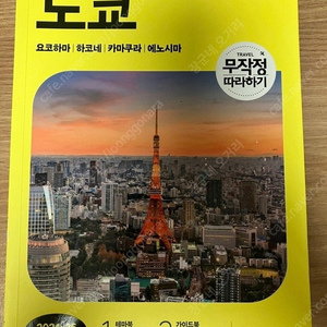 일본 도쿄 여행 책