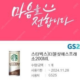 GS25 스타벅스) 더블샷에스프레소 200ML 1,200원