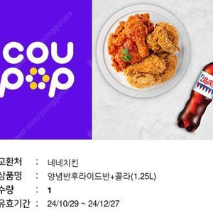 네네치킨 양념반후라이반+콜라1.25 15000원에팝니다