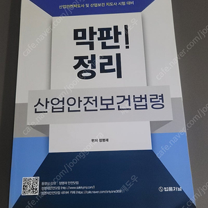 산업안전보건법령 막판정리