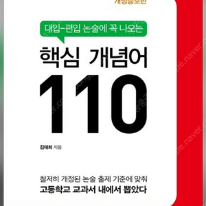 핵심 개념어 110 (대입/편입 논술 및 면접 대비용) 판매