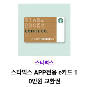 스타벅스 e카드 10만원권